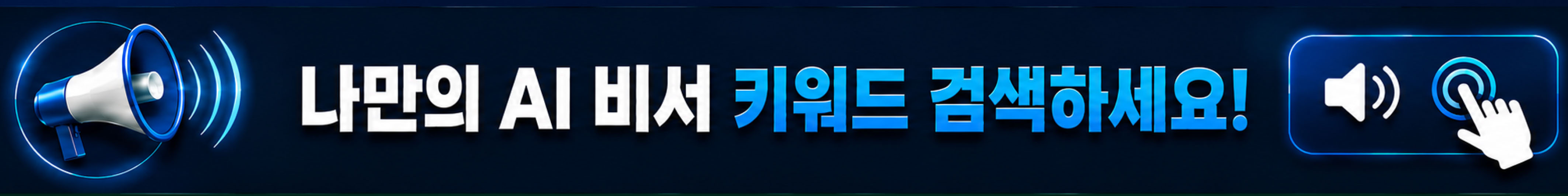 나만의 AI비서 키워드 입력